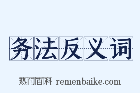 务法反义词是什么意思的图片